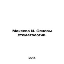 Makeyeva I. Basics of Dentistry. In Russian /Makeeva I. Osnovy stomatologii.