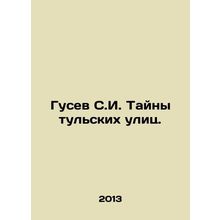 Gusev S.I. The Secrets of Tula Streets. In Russian /Gusev S.I. Tayny tulskikh u