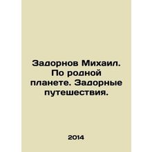 Mikhail Zadornov. On his native planet In Russian /Zadornov Mikhail. Po rodnoy