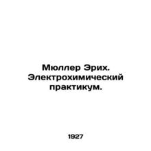 Muller Erich. Electrochemical Workshop. In Russian (ask us if in doubt)/Myuller