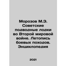 Morozov M.E. Soviet Submarines in World War II. Chronicle of Combat Marches. E