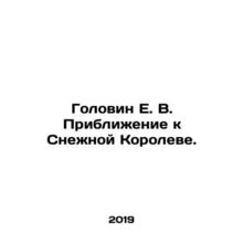 Golovin E. V. Approaching the Snow Queen. In Russian /Golovin E. V. Priblizhen