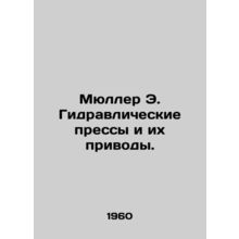 Mueller E. Hydraulic presses and their actuators. In Russian /Myuller E. Gidrav