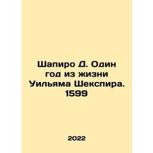 Shapiro D. One Year in the Life of William Shakespeare. 1599 In Russian /Shapir