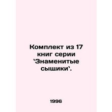 A set of 17 books in the Famous Detectives series. In Russian /Komplekt iz 17