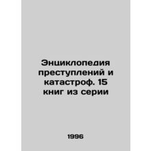 Encyclopedia of Crimes and Disasters. 15 books in the series In Russian /Entsi