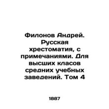 Filonov Andrei. Russian scripture, with notes. For upper classes of secondary