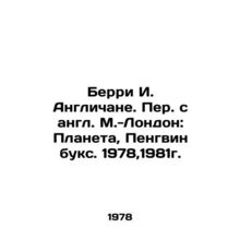 Berry I. English. Translated from English by M.-London: Planet, Penguin Books.