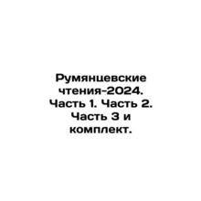 Rumyantsev readings-2024. Part 1. Part 2. Part 3 and kit. In Russian /Rumyantse