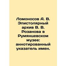 Lomonosov A. V. Epistolary archive of V. V. Rozanov in the Rumyantsevsky Museum