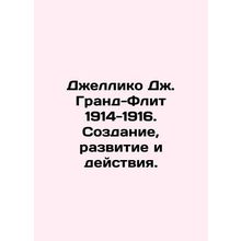 Jellico J. Grand Fleet 1914-1916: Creation, Development, and Action. In Russian