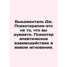 Bujenthal J. Psychotherapy is not what you think. Psychotherapeutic interaction