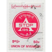 MYANMAR BURMA UNION 1992 WORLD AIDS DAY STOP 50P MEDICINE HEALTH VACCINE USED