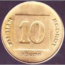 1993 Israel 10 Agorot Coin