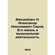 Findeisen N. Alexander Nikolaevich Serov. His life and musical activity. In Russ