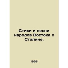 Poems and Songs of the Peoples of the East about Stalin. In Russian (ask us if