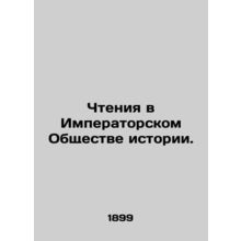 Reading in the Imperial Society of History. In Russian (ask us if in doubt)/Cht