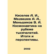 Kiselev A. I., Medvedev A. A., Menshikov V. A. Kosmonautics at the turn of th