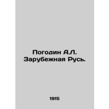 Pogodin A.L. Zarubezhnaya Rus. In Russian (ask us if in doubt)/Pogodin A.L. Zar