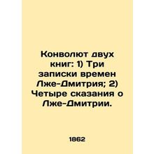 Convolute of two books: 1) Three notes from the time of the Lie-Dmitry; 2) Four