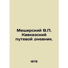 Meshchersky V.P. Caucasian travel diary. In Russian (ask us if in doubt)/Meshch