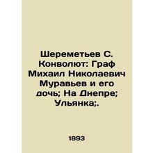 Sheremetyev S. Convolutee: Count Mikhail Nikolaevich Muravyev and his daughter;