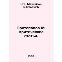 Protopov M. Critical Articles. In Russian /Protopopov M. Kriticheskie stati.