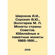 Shirokov A.I., Sorokin V.Yu, Zolotarev M. L. Coins of the country of Soviets.