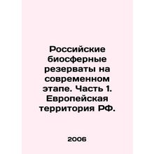 Russian biosphere reserves at the present stage. Part 1. European territory of
