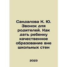 Sandalova K. Yu. Call for parents. How to give a child a quality education outs