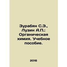 Zurabyan S.E., Luzin A.P.: Organic Chemistry. Textbook. In Russian /Zurabyan S