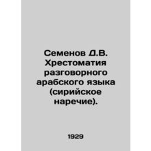 Semyonov D.V. The dictionary of spoken Arabic (Syrian dialect). In Russian /Sem