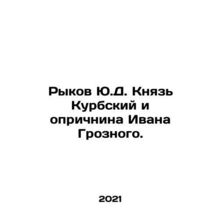 Rykov Y.D. Prince Kurbsky and Ivan the Terribles Oprichnina. In Russian /Rykov
