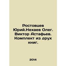 Rostovtsev Yuri.Nekhaev Oleg. Viktor Astafyev. A set of drukh books. In Russian