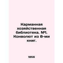 Pocket Economic Library. # 1. Convolute of 8 books. In Russian (ask us if in dou