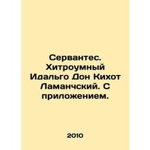 Cervantes. Hidalgo Don Quixote of Lamancho. With an attachment. In Russian (ask