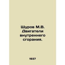 Shchurov M.V. Internal combustion engines. In Russian /Shchurov M.V. Dvigateli