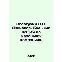 Zolotukhin V.S. Shareholder. Big money on small companies. In Russian /Zolotukh