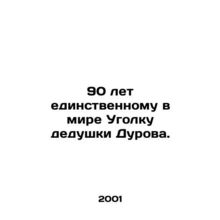 90 years of the worlds only Grandfathers Corner. In Russian /90 let edinstvenn