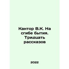 Kantor V.K. On the Bend of Being. Thirty Stories In Russian /Kantor V.K. Na sgi
