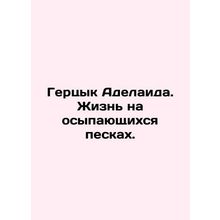 The Duke of Adelaide: Life on the Sand. In Russian /Gertsyk Adelaida. Zhizn na