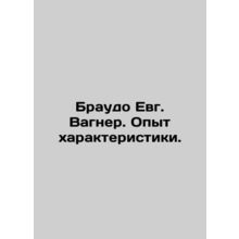 Braudo Evg. Wagner. Experience characterization. In Russian /Braudo Evg. Vagner