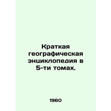 5-Volume Concise Geographic Encyclopedia. In Russian (ask us if in doubt)/Kratka