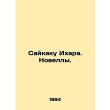 Saikaku Ihara. Novels. In Russian (ask us if in doubt)/Saykaku Ikhara. Novelly.