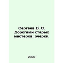 Sergei V. S. By the Road of Old Masters: Essays. In Russian (ask us if in doubt)