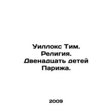 Willox Tim. Religion. The Twelve Children of Paris. In Russian (ask us if in dou