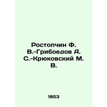 Rostopchin F. V.-Griboyedov A. S. -Kryukovsky M. V In Russian (ask us if in doub