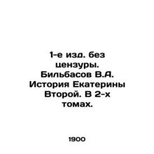 1st edition without censorship. Bilbasov V.A. History of Catherine the Second.