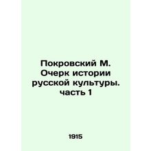 Pokrovsky M. Essay on the History of Russian Culture. part 1 In Russian /Pokrov