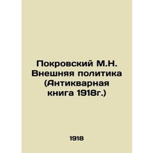 Pokrovsky M.N. Foreign Policy (Antique Book of 1918) In Russian /Pokrovskiy M.N